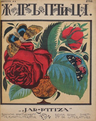[Полный комплект]. Жар-птица. Ежемесячный литературно-художественный иллюстрированный журнал. № 1–14. Париж; Берлин: Худож. изд-во А.Э. Когана «Русское искусство», 1921–1926.